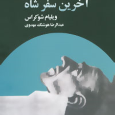 آخرین-سفرشاه-ویلیام-شوکراس-عبدالرضا-هوشنگ-مهدوی