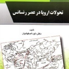 تحولات-اروپا-درعصررسانس-داود-اصفهانیان