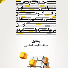 ساختارسازمانی-طراحی-سازمان-والگوهای-سنتی-جدیدومجازی-سازمان-با-رویکرد-کاربردی-جلد1-دکتراصغر-عالم-تبریز
