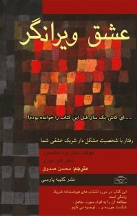 عشق-ویرانگر-برادجانسون-محسن-صدوق