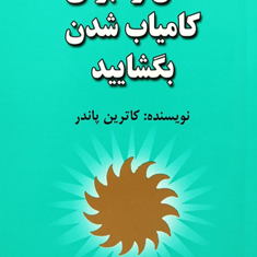 ذهن-رابرای-کامیاب-شدن-بگشایید-کاترین-پاندر-پارسای
