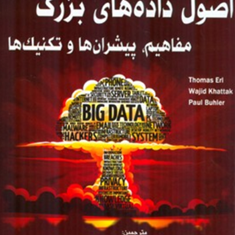 اصول-داده-های-بزرگ-مفاهیم-پیشران-ها-و-تکنیک-ها-توماس-ارل-وجیدختاک-پاول-بوهلر-حسن-رشیدی-زینالی