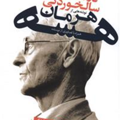 درستایش-سالخوردگی-هرمان-هسه-پریسا-رضایی