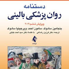 دستنامه-روانپزشکی-بالینی-کاپلان-و-سادوک-فرزین-رضاعی-ویرایش-2019