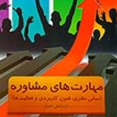 مقدمه-ای-بر-مهارت-های-مشاوره-ویراست4ریچارد-نلسون-جونز-کیانوش-زهراکار