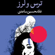 ترس-و-لرز-غلامحسین-ساعدی