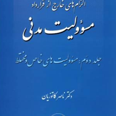 الزامهای-خارج-از-قرارداد-مسئولیت-مدنی-جلد2-مسئولیتهای-خاص-ومختلطناصرکاتوزیان
