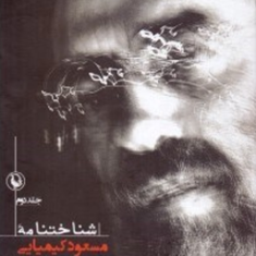 شناختنامه-مسعودکیمیایی-2جلدیمهدی-مظفری-ساوجی