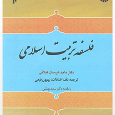 فلسفه-تربیت-اسلامی-ماجدعرسان-کیلانی-بهروزرفیعی