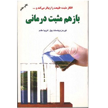 باز-هم-مثبت-درمانی