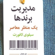 مدیریت-برندها-یک-منظر-معاصر-سیلوی-لافورت-علی-محمد-علی-حسنعلی-پیش-بین