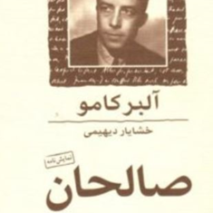 صالحان-آلبر-کامو-خشایار-دیهیمی