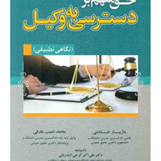 حق-متهم-بر-دسترسی-به-وکیل-مازیارخادمی-محمد-شعیب-عارفی