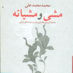 مشی-ومشیانه-محمد-محمدعلی