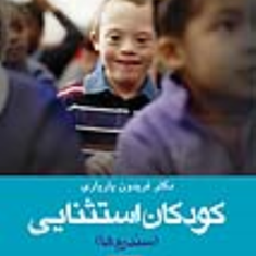 کودکان-استثنایی-سندرم-هافریدون-یاریاری