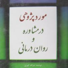 مورد-پژوهی-در-مشاوره-و-روان-درمانی-جرالد-کوری-عبدالله-شفیع-آبادی-بیتا-حسینی