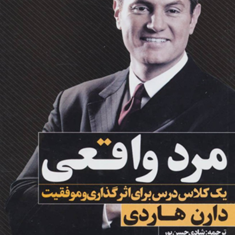 مردواقعی-یک-کلاس-اثرگذاری-وموفقیت-دارن-هاردی-شادی-حسن-پور