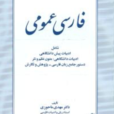 فارسی-عمومی-مهدی-ماحوزی