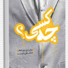 چه-کسی-جوف-اسمارت-رندی-استریت-سید-علیرضا-عظیمی-پور