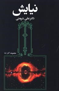 نیایش-علی-شریعتی