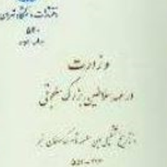 وزارت-در-عهد-سلاطین-بزرگ-سلجوقی-محمدتقی-دانش-پژ
