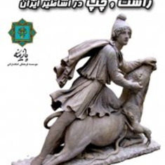 مفهوم-راست-و-چپ-در-اساطیر-ایران-محبوبه-خدایی