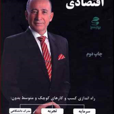 دانشنامه-اقتصادی-سیدمحمددیلمی
