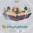 علوم-فنون-ادبی-جامع-کنکور-میکرو-گاج-رشته-انسانی