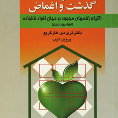 کتاب-خانواده،-گذشت-و-اغماض