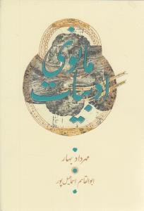 ادبیات-مانوی-مهرداد-بهار-ابوالقاسم-اسماعیل-پور