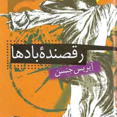 رقصنده-بادها-آیریس-جنسن-مسعود-وکیلی