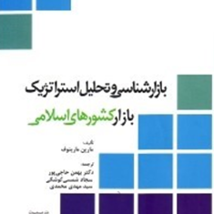 بازارشناسی-وتحلیل-استراتژیک-بازارکشورهای-اسلامی-مارین-مارینوف-بهمن-حاجی-پور-شمسی-گوشکی