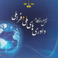 نقش-دادگاه-در-داوری-های-ملی-و-فراملی-محمد-هادی-بختیاری-فر
