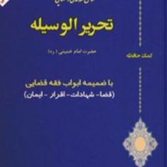 کمک-حافظه-مسائل-فقه-مدنی-و-جزایی-تحریرالوسیله-ویژه-آزمون-مشاوران-امیر-مرادی