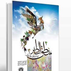 منطق-الطیرعطار-عابدی-پورنامداریان