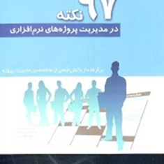97نکته-درمدیریت-پروژه-های-نرم-افزاری-افشین-خدابنده-عرب-سرخی
