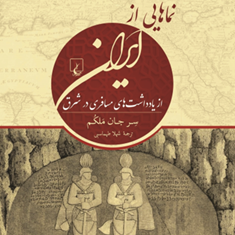 نماهایی-از-ایران-سرجان-ملکم-شهلا-طهماسبی
