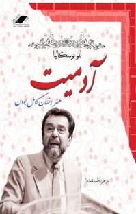 آدمیتهنر-انسان-کامل-بودن