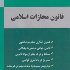 قانون-مجازات-اسلامی-قوانین-پلکانی-محمد-همتی-پور