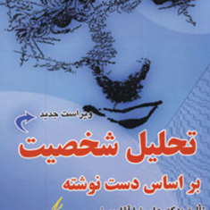 تحلیل-شخصیت-بر-اساس-دست-نوشته