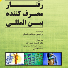 رفتارمصرف-کننده-بین-المللی-جوشکون-شاملی-کامبیز-حیدرزاده-نیما-شجاعی
