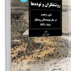 روشنفکران-وتوده-ها-غرور-وتعصب-درمیان-نویسندگان-روشنفکر-جان-کری-سمیه-حقایقی
