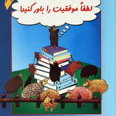 لطفا-موفقیت-را-باور-کنید-محمود-نامنی
