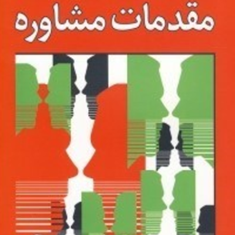 مقدمات-مشاوره-لئونارد-آستین-امیر-خطیبی