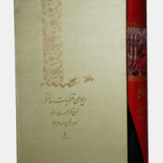 دیوان-غزلیات-حافظ-شیرازی-2-زبانه-گلاسه-قابدار