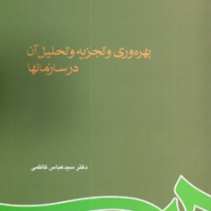 بهره-وری-وتجزیه-وتحلیل-آن-در-سازمانها-عباس-کاظمی