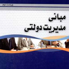 مبانی-مدیریت-دولتی-اسفندیارفرج-وند
