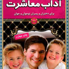 آداب-معاشرت