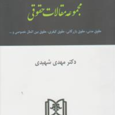 اندیشه-های-حقوقی-5مجموعه-مقالات-حقوقی-مهدی-شهیدی