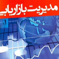 مدیریت-بازاریابیجلد1-کاتلر-کلر-مهدی-امیرجعفری
